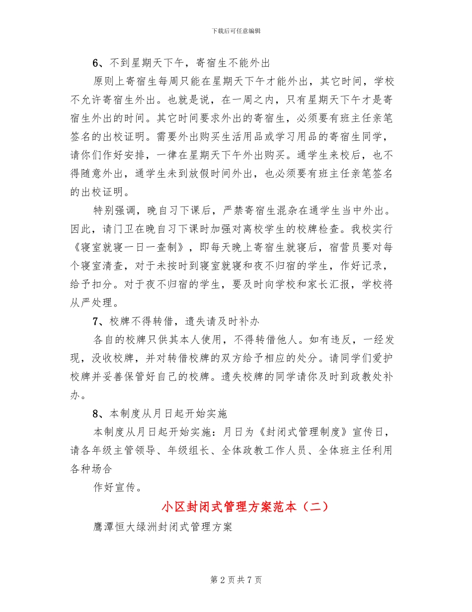 小区封闭式管理方案范本_第2页