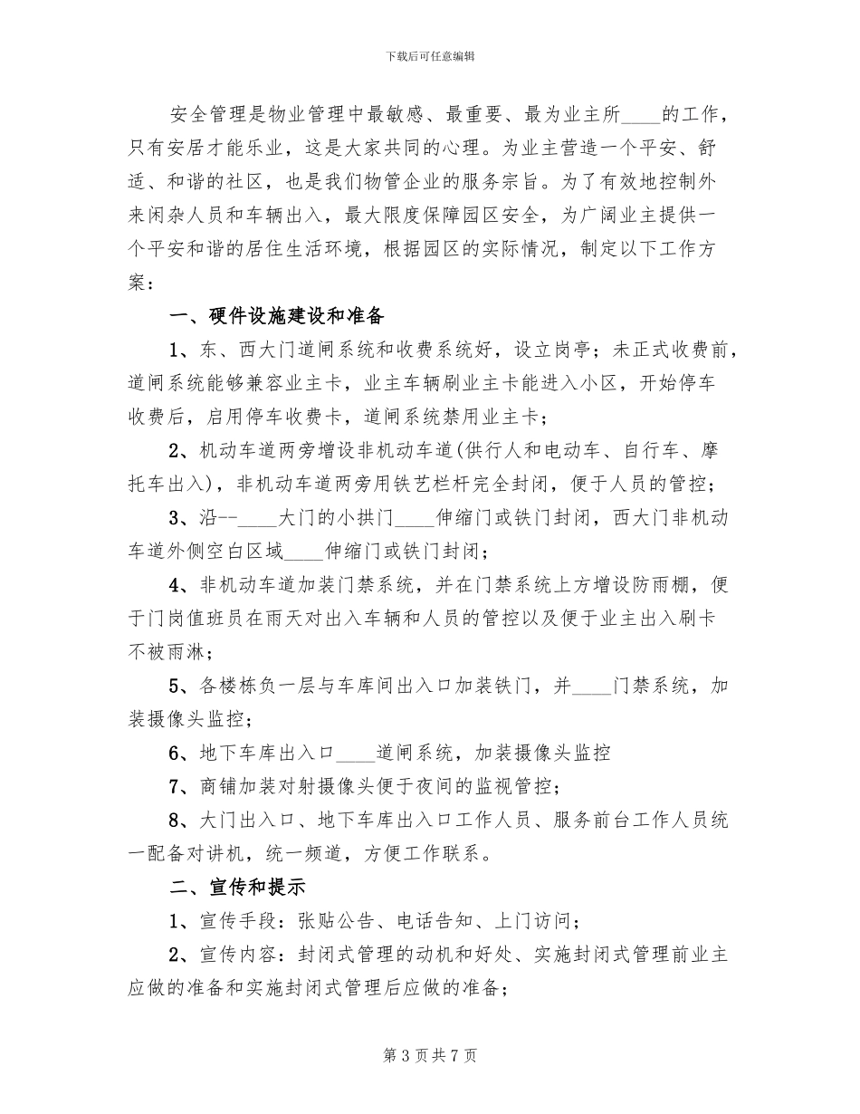 小区封闭式管理方案范本_第3页