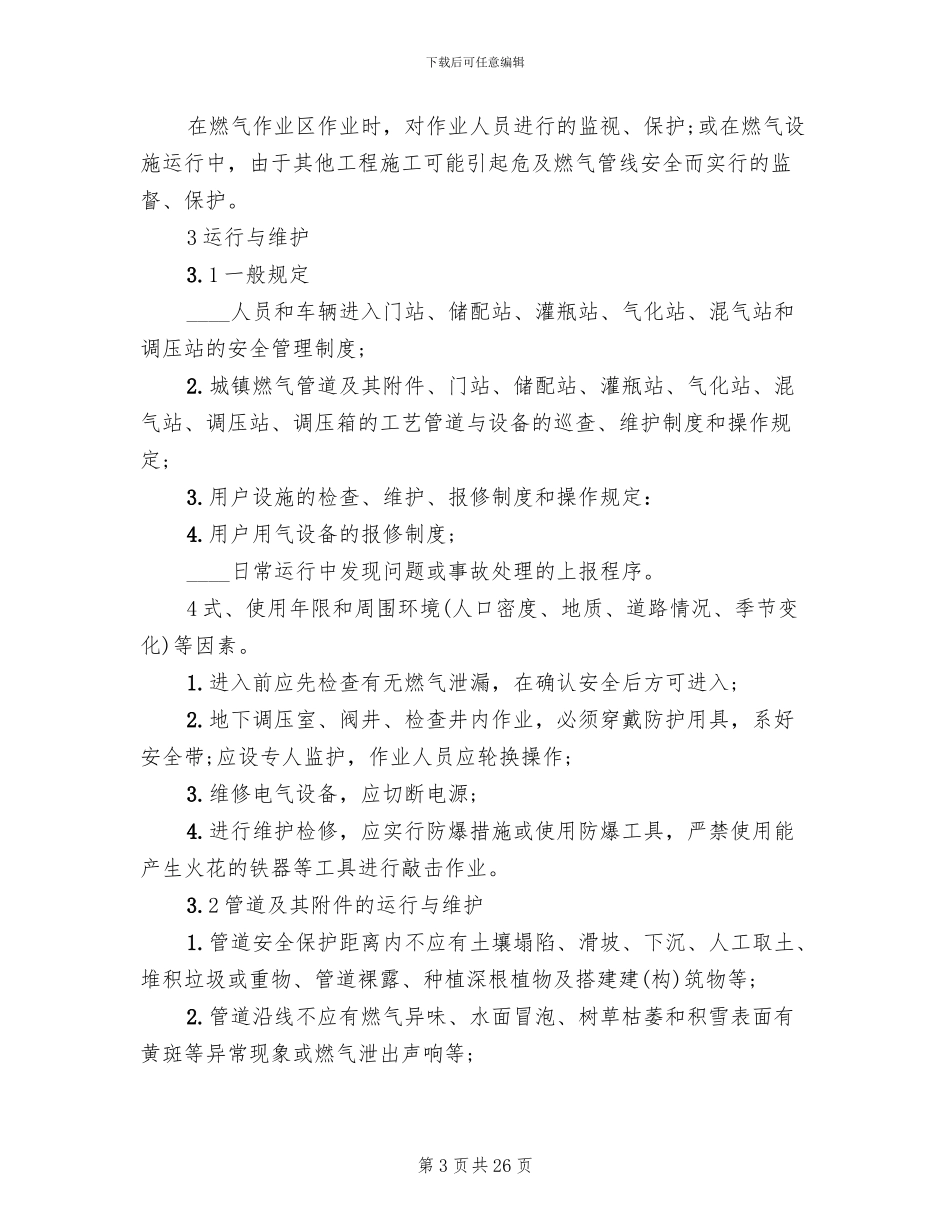 小区燃气设施试运行方案_第3页
