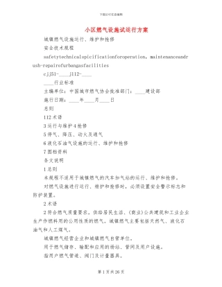 小区燃气设施试运行方案