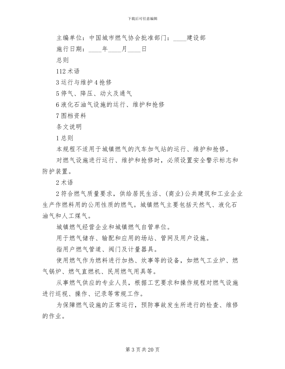 小区燃气设施试运行方案范文(2篇)_第3页