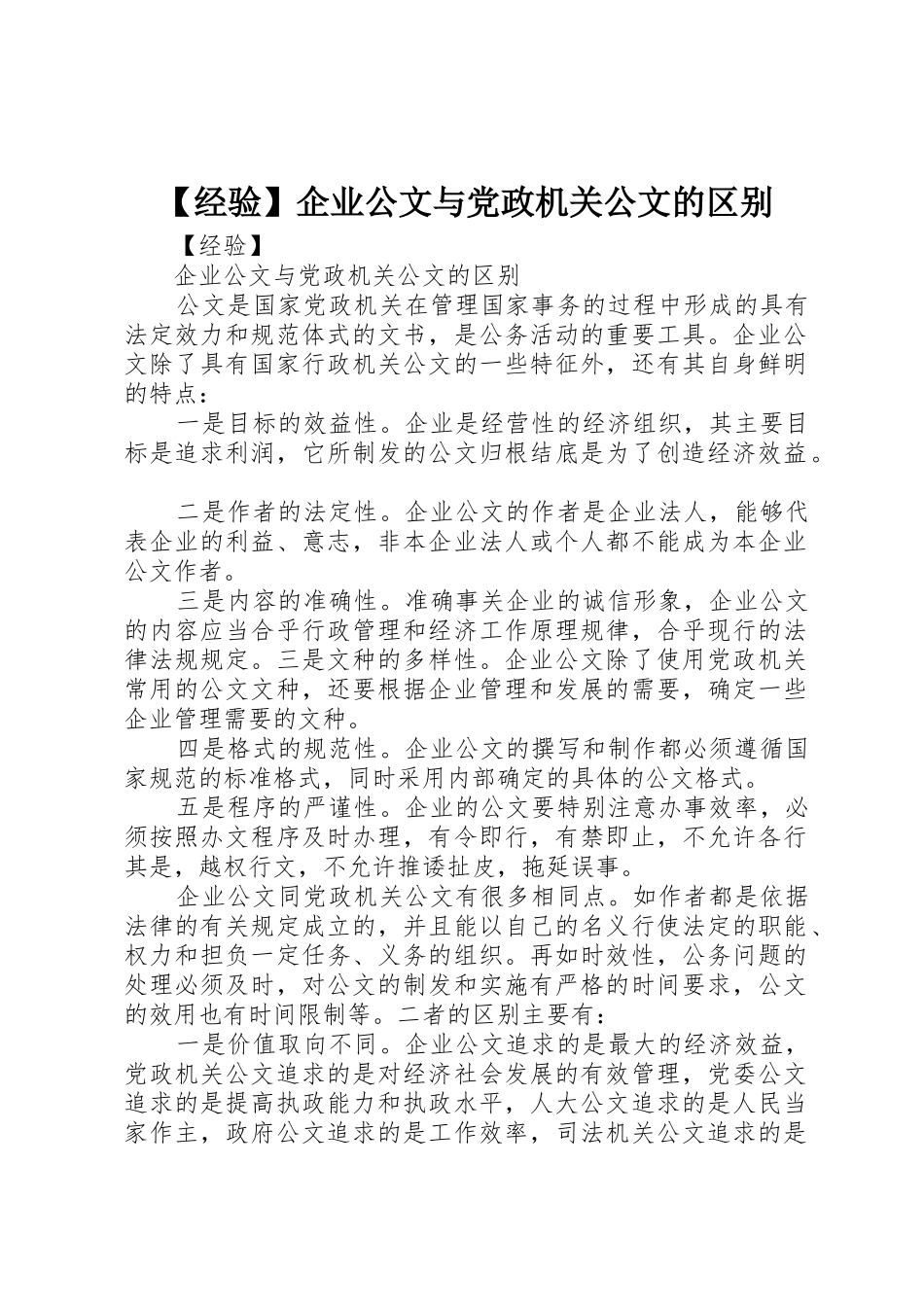 【经验】企业公文与党政机关公文的区别_第1页