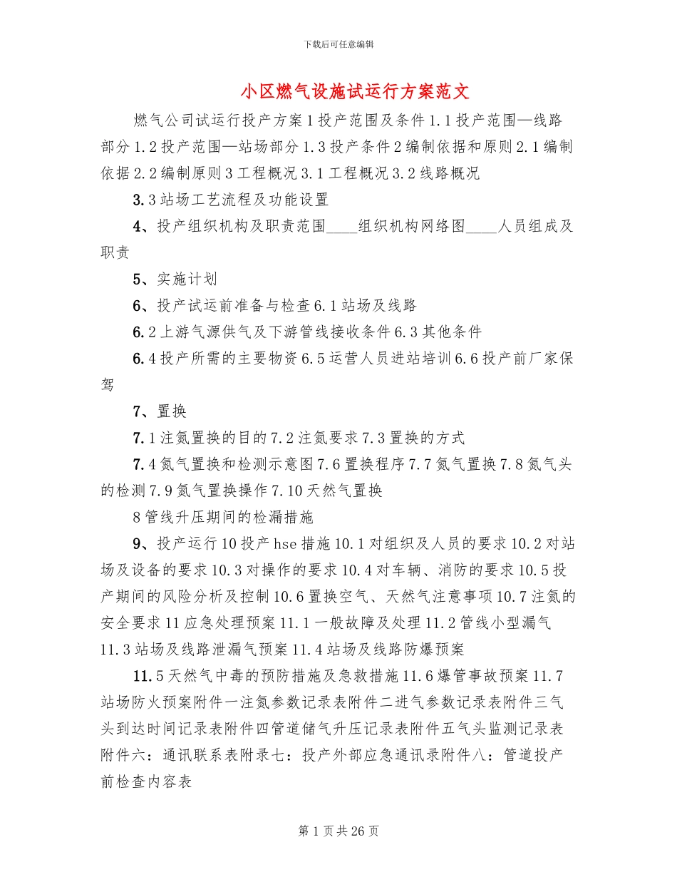 小区燃气设施试运行方案范文_第1页