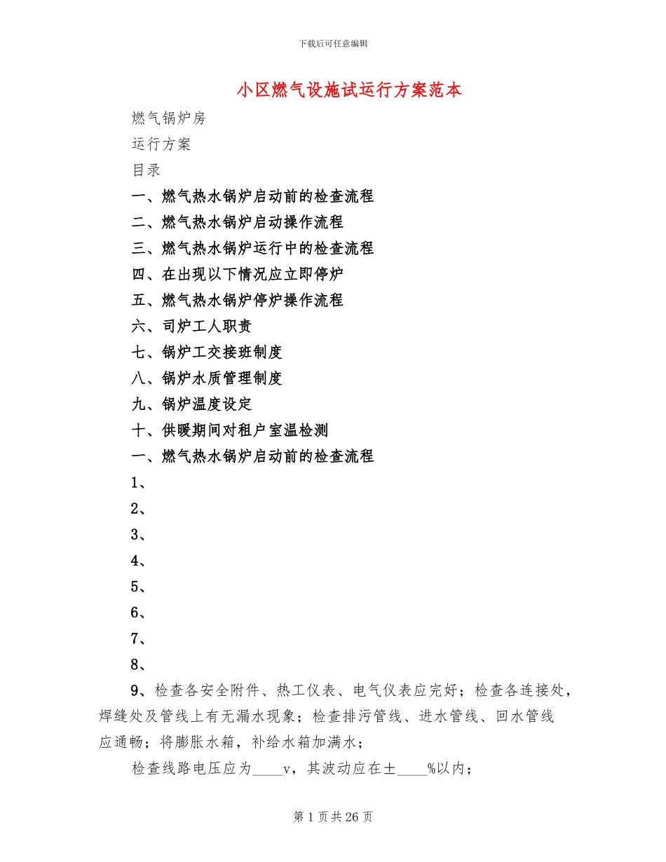 小区燃气设施试运行方案范本_第1页