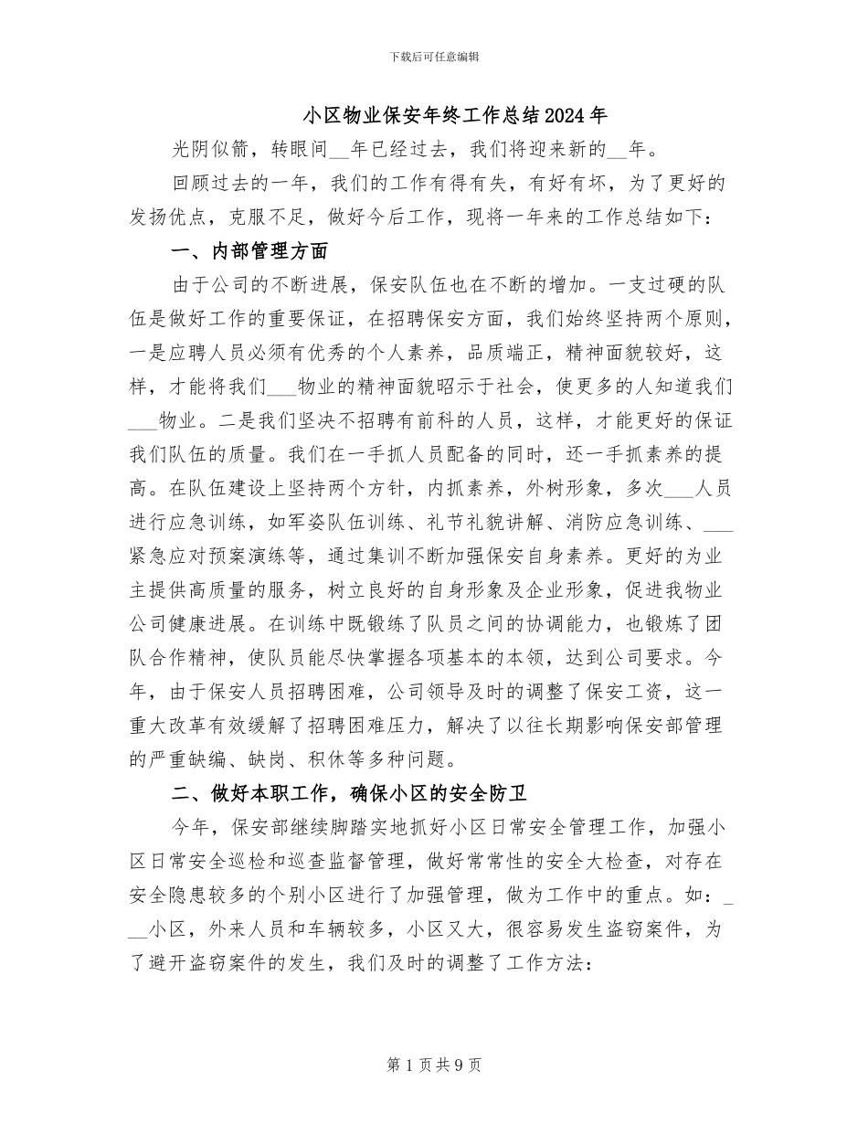 小区物业保安年终工作总结2024年_第1页