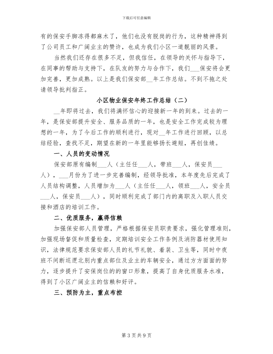 小区物业保安年终工作总结2024年_第3页
