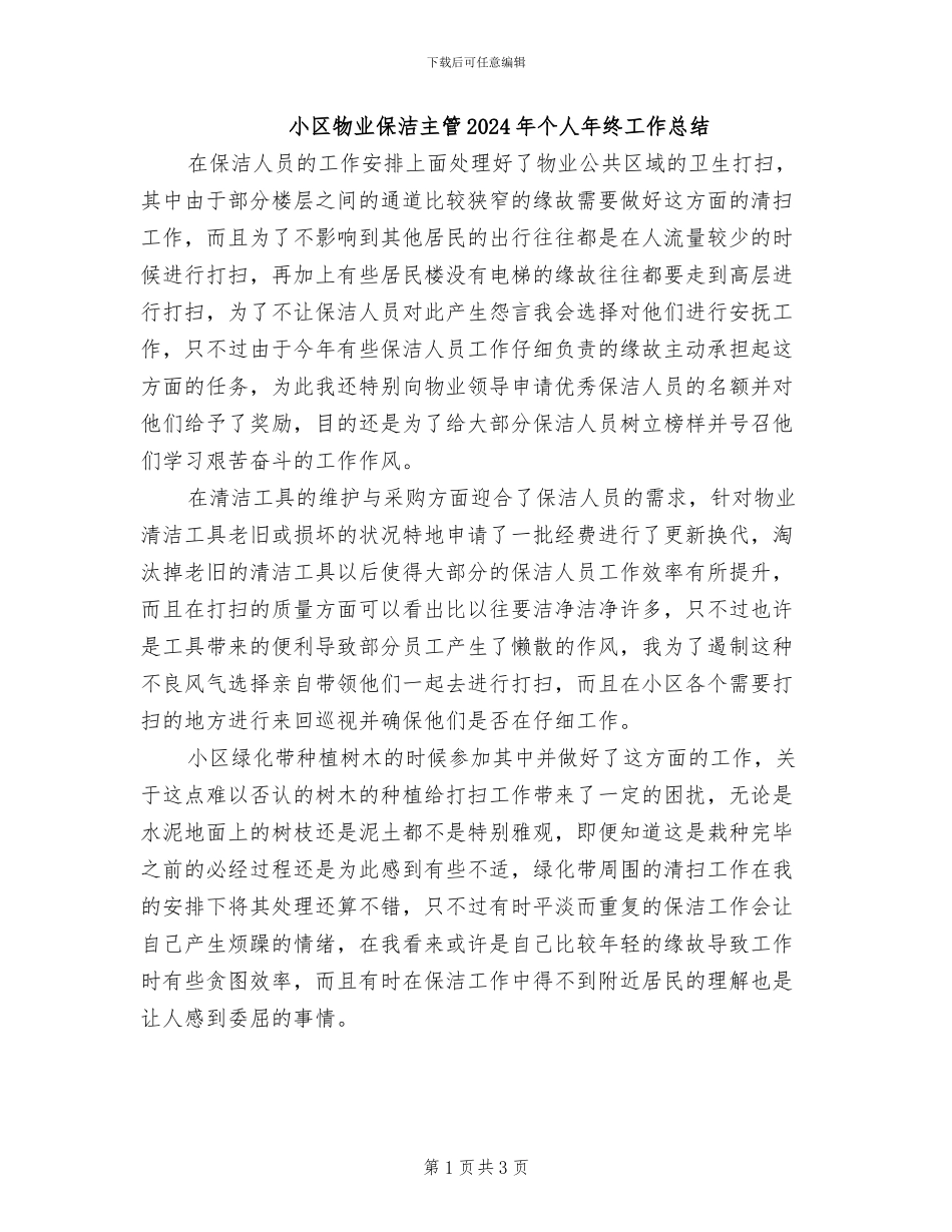 小区物业保洁主管2024年个人年终工作总结_第1页