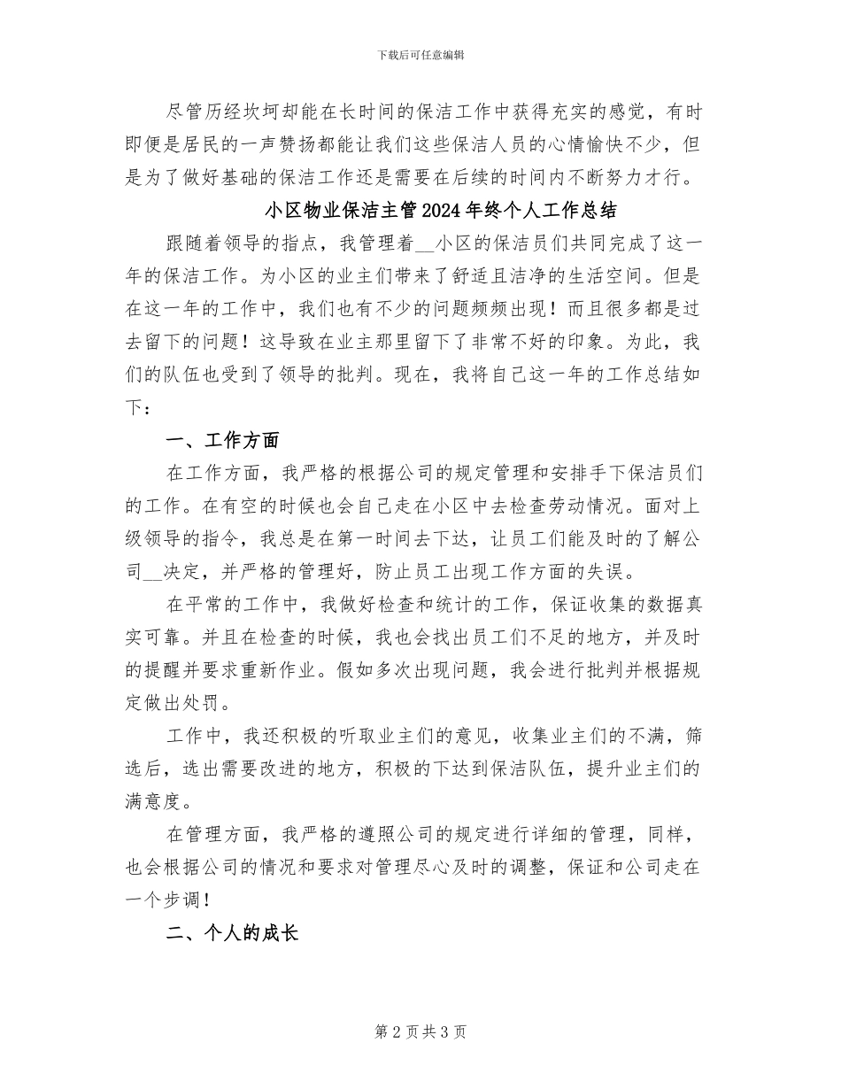 小区物业保洁主管2024年个人年终工作总结_第2页