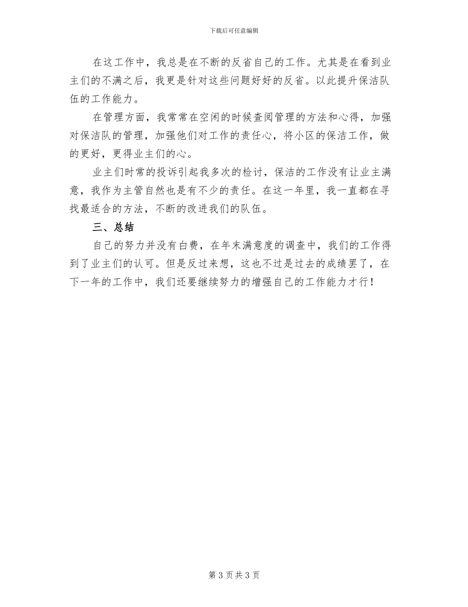小区物业保洁主管2024年个人年终工作总结_第3页