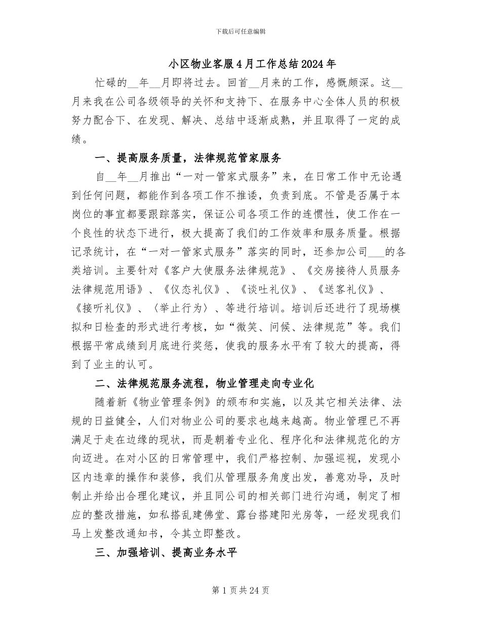 小区物业客服4月工作总结2024年_第1页