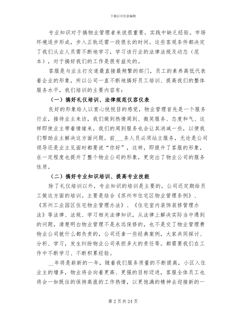 小区物业客服4月工作总结2024年_第2页