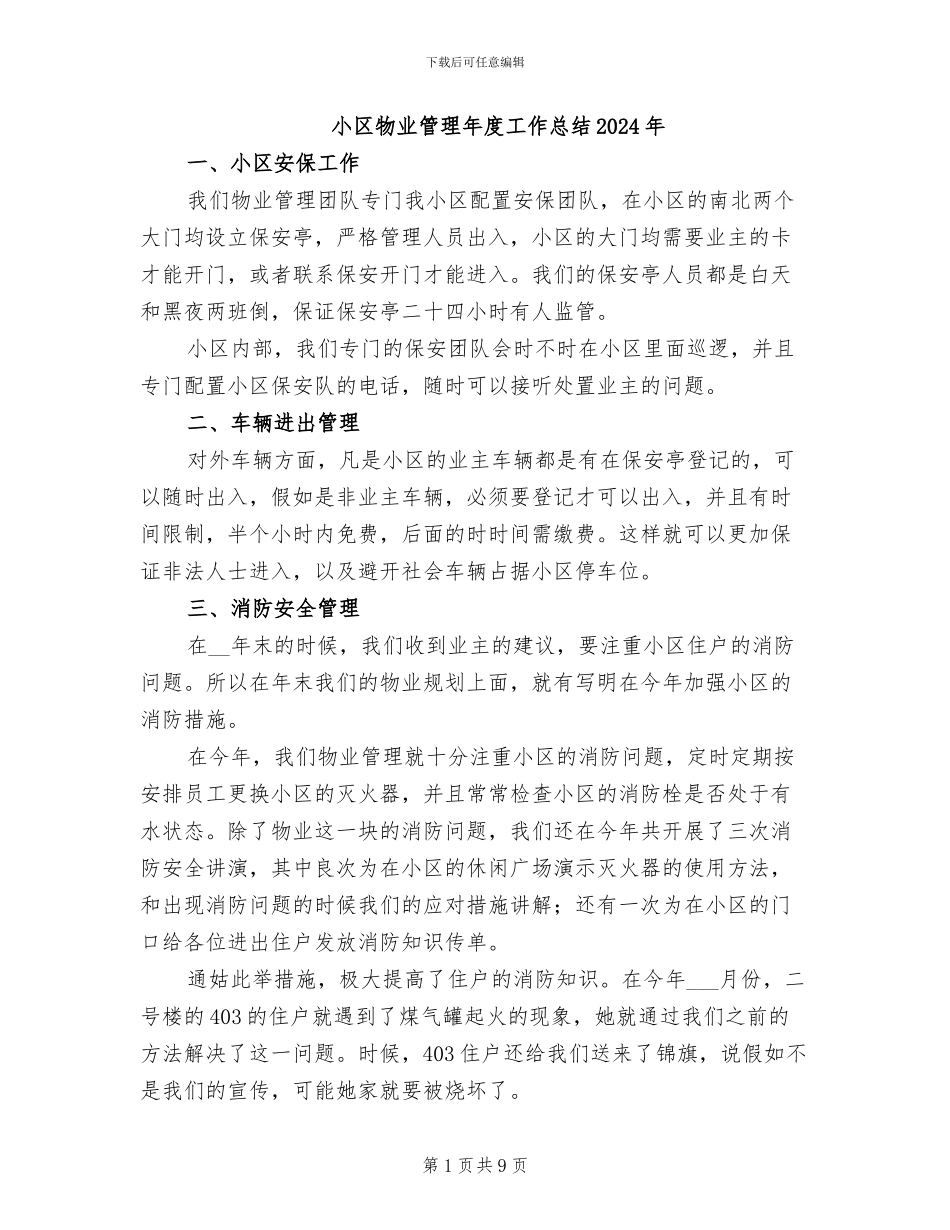 小区物业管理年度工作总结2024年_第1页