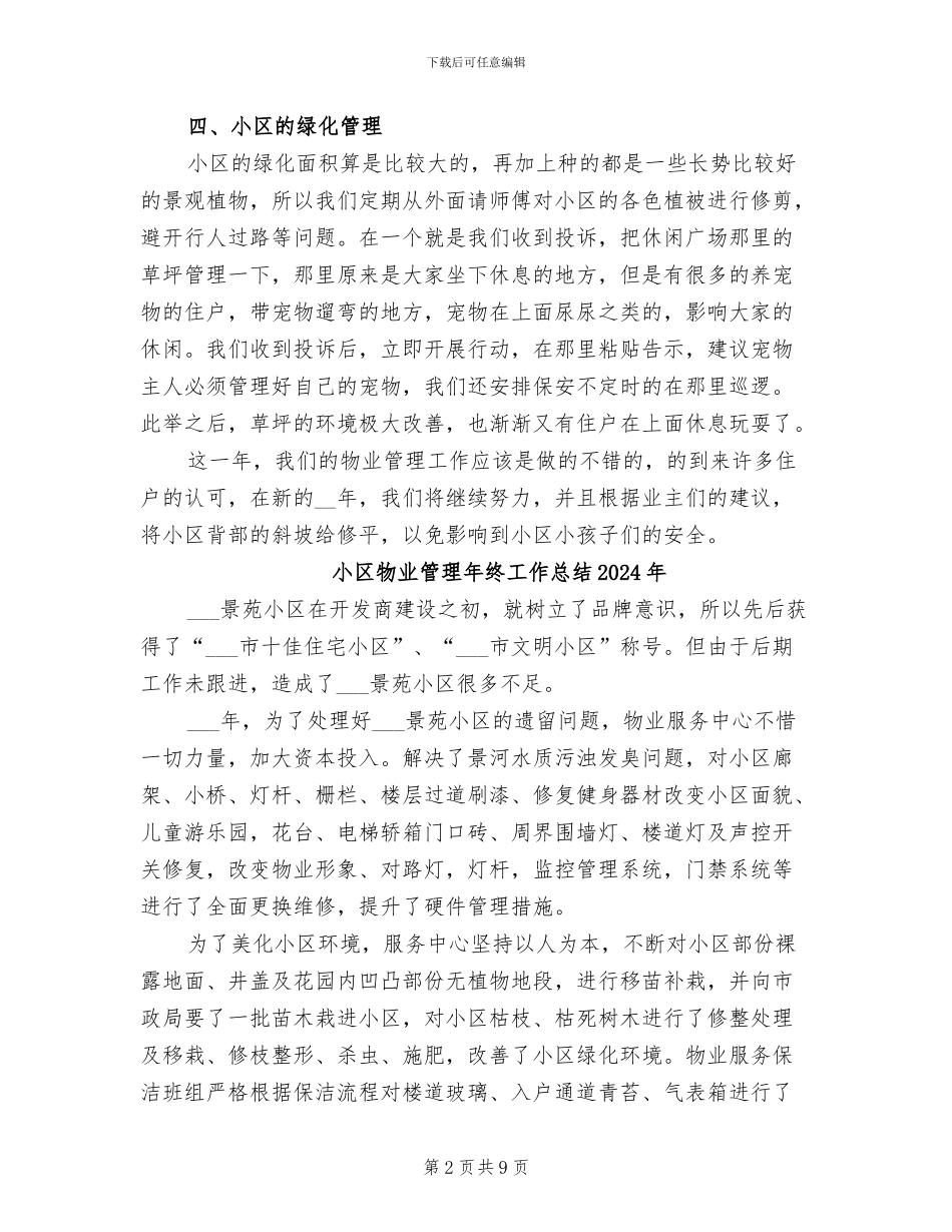 小区物业管理年度工作总结2024年_第2页