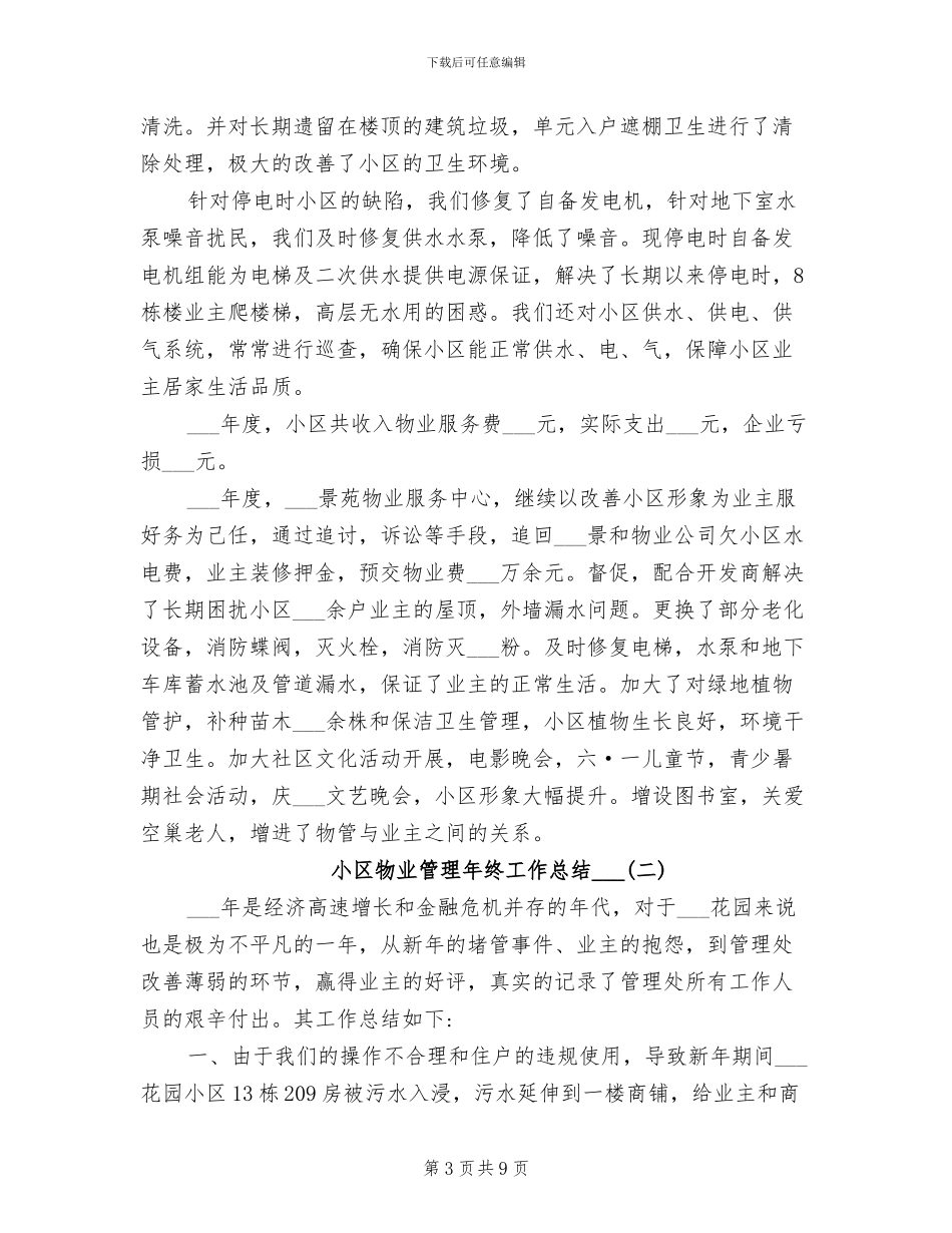 小区物业管理年度工作总结2024年_第3页