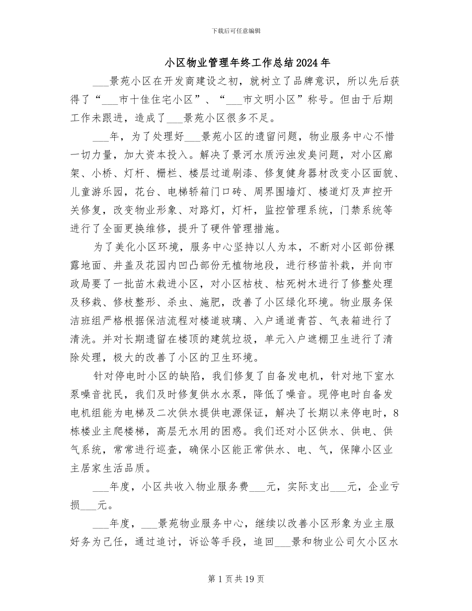 小区物业管理年终工作总结2024年_第1页