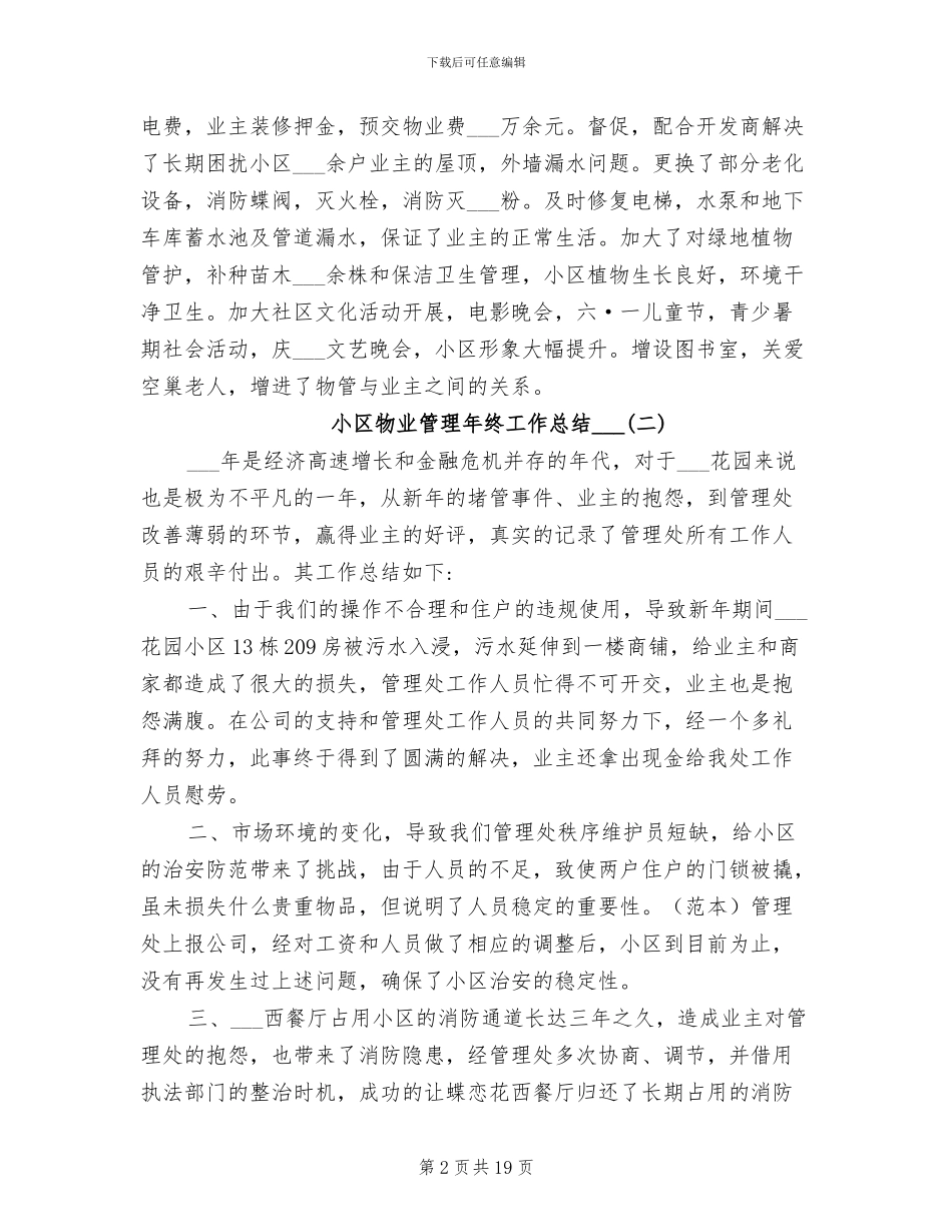 小区物业管理年终工作总结2024年_第2页