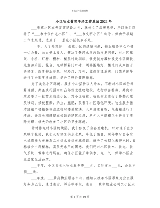 小区物业管理年终工作总结2024年