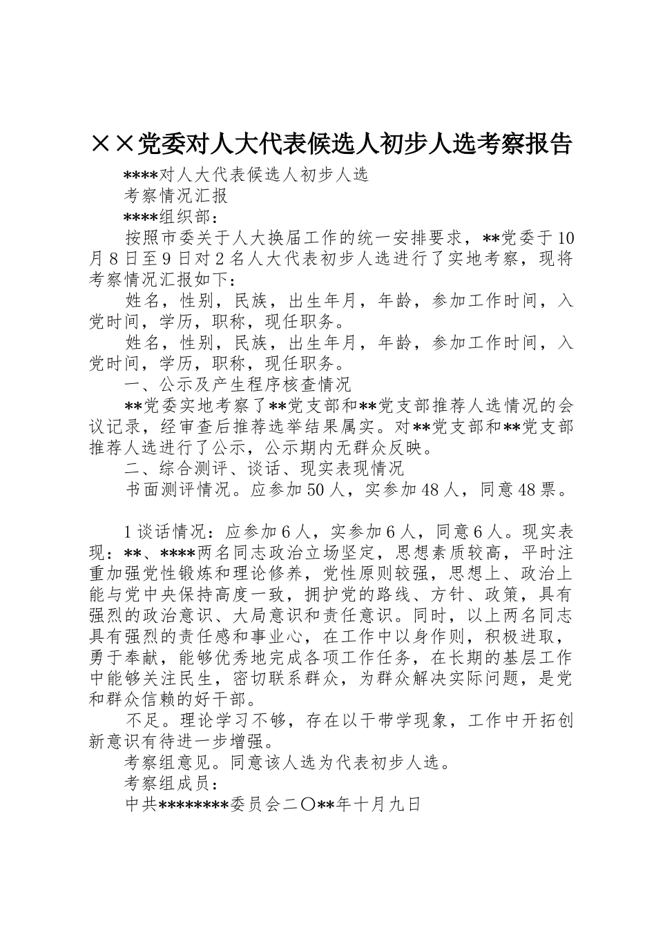 ××党委对人大代表候选人初步人选考察报告_第1页