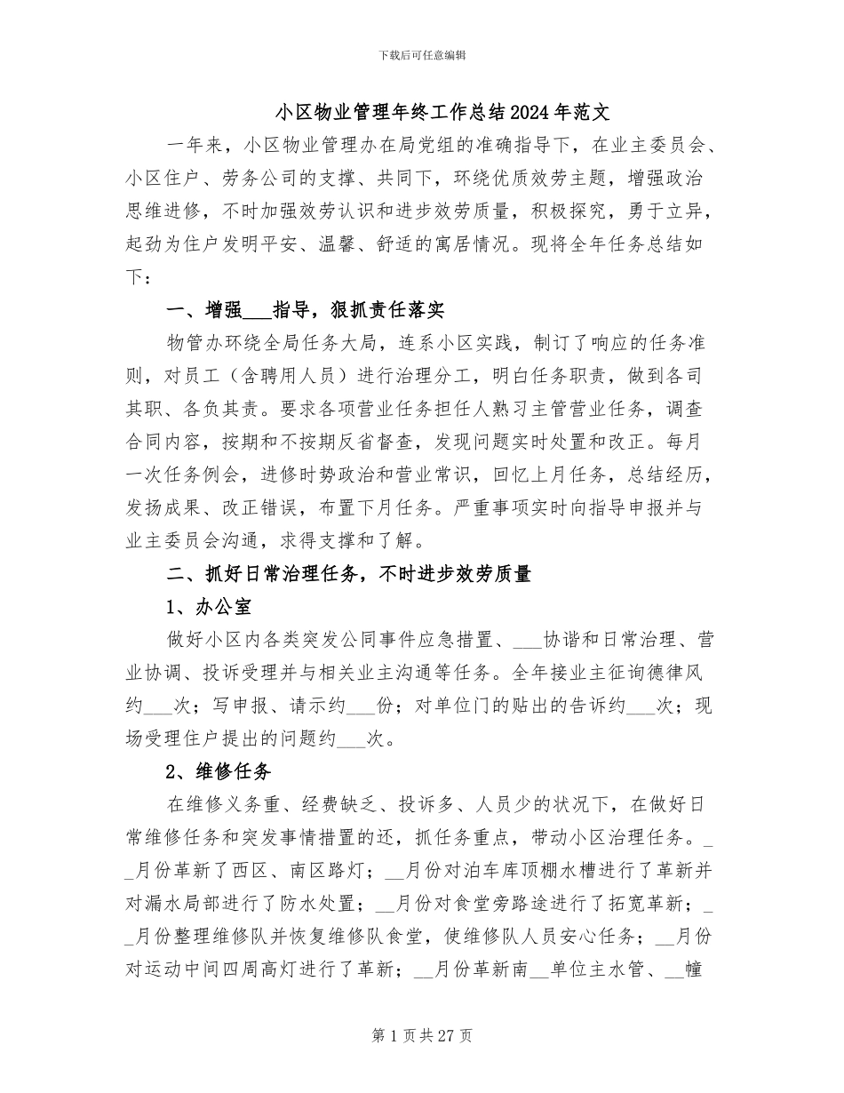 小区物业管理年终工作总结2024年范文_第1页