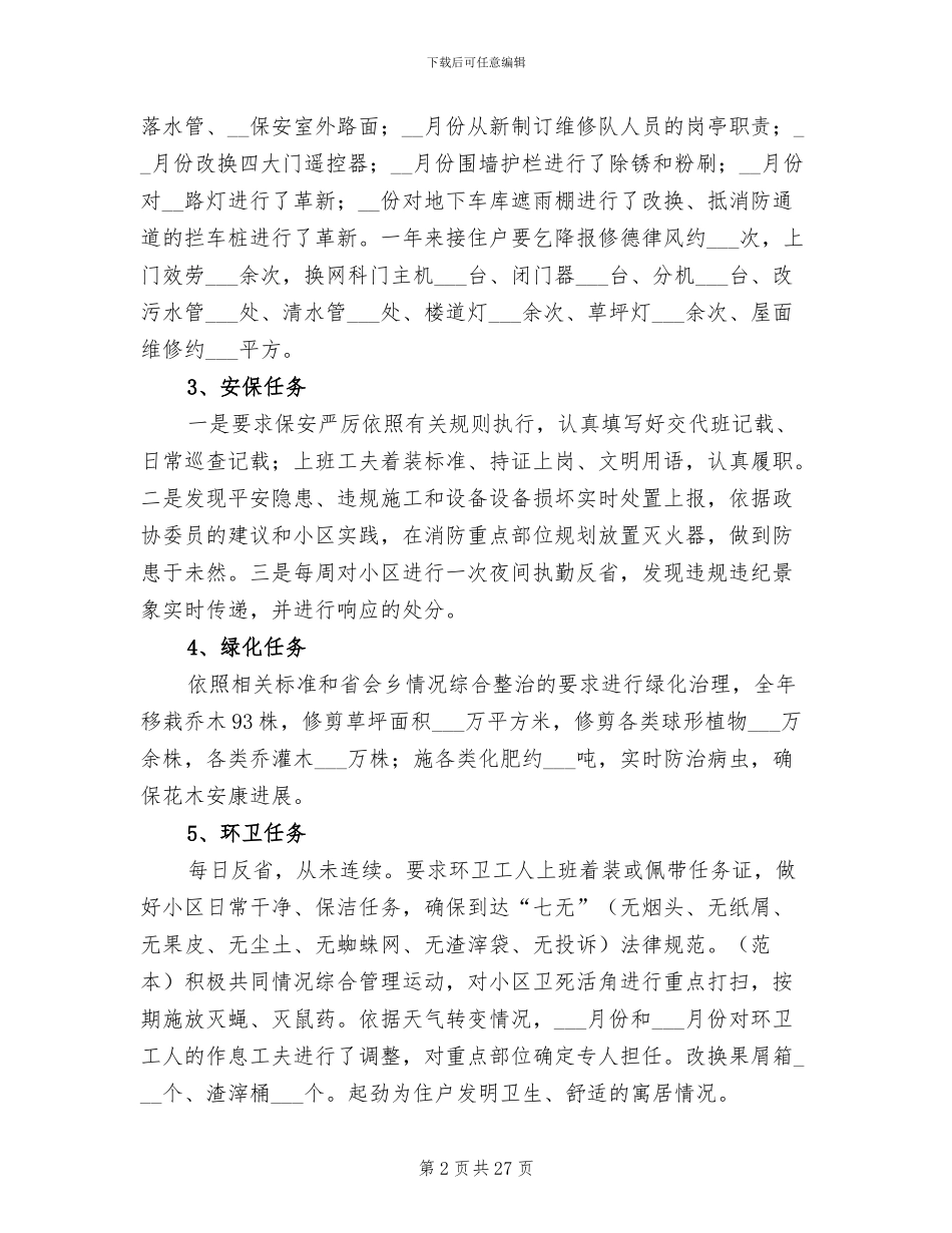 小区物业管理年终工作总结2024年范文_第2页