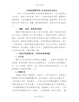 小区物业管理年终工作总结2024年范文