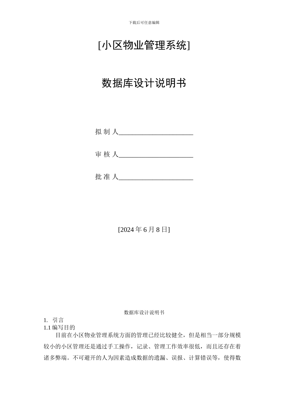 小区物业管理系统-数据库课程设计_第1页