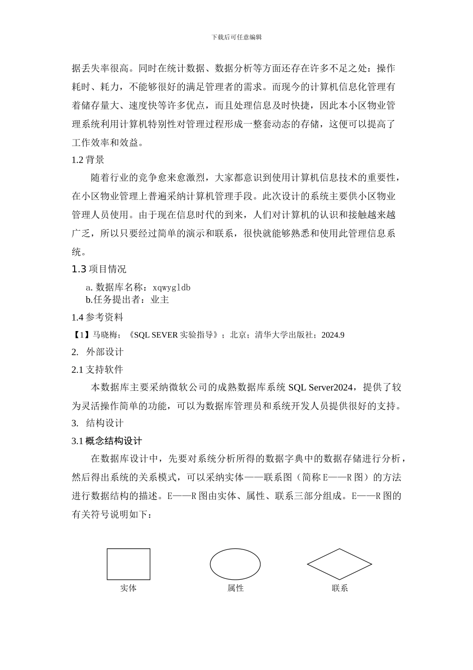 小区物业管理系统-数据库课程设计_第2页