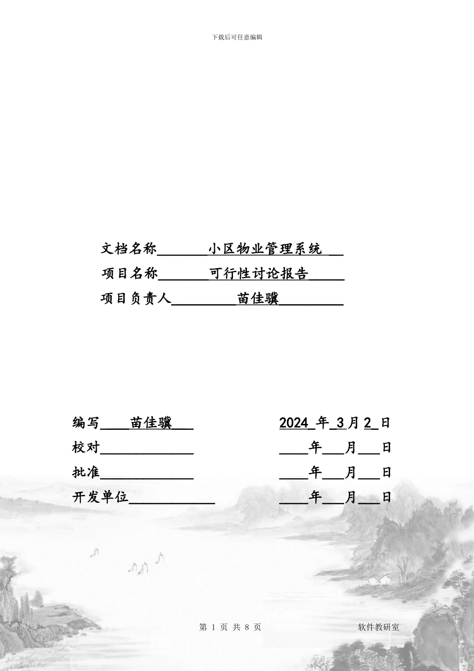 小区物业管理系统可行性研究报告_第2页