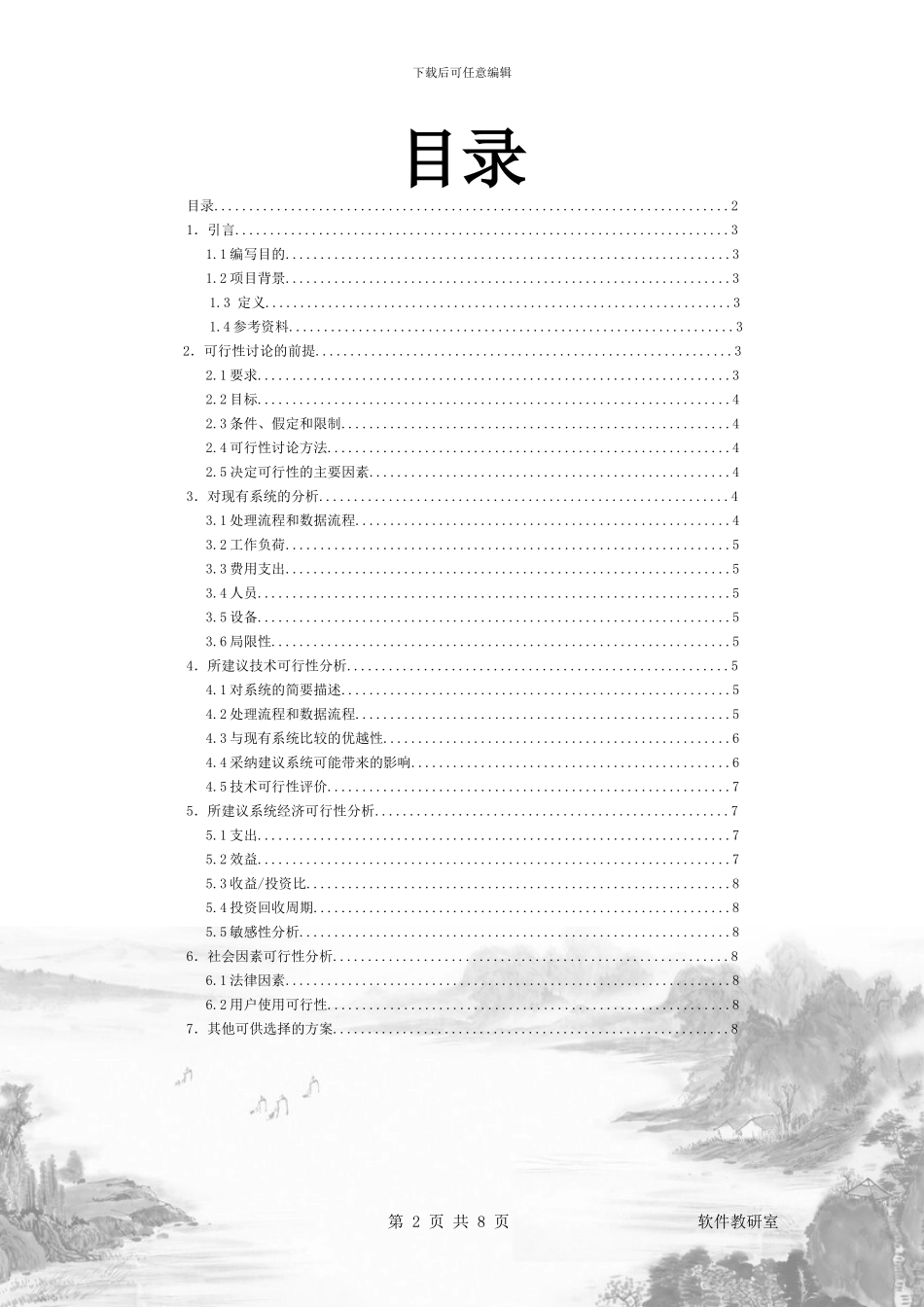 小区物业管理系统可行性研究报告_第3页