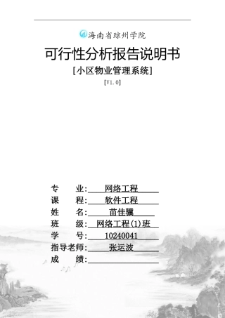 小区物业管理系统可行性研究报告