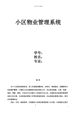 小区物业管理系统实验报告