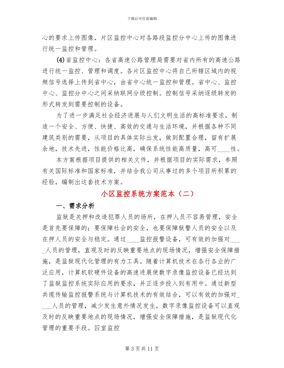 小区监控系统方案范本_第3页