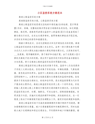 小区监控系统方案范本