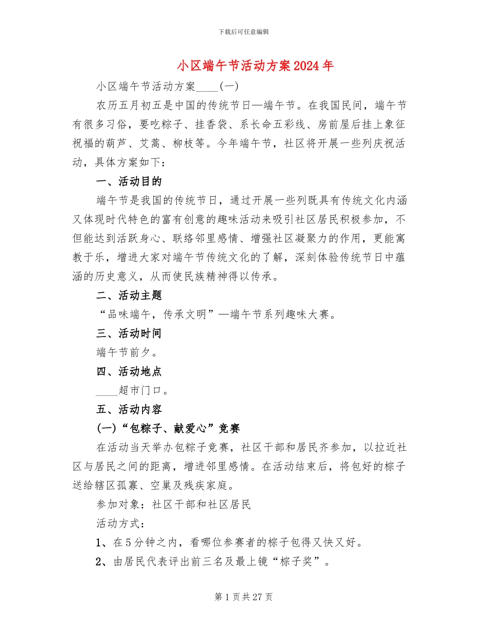 小区端午节活动方案2024年(13篇)_第1页