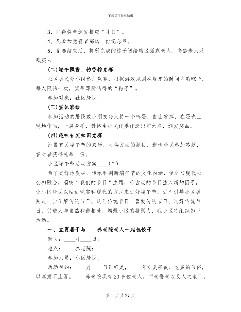 小区端午节活动方案2024年(13篇)_第2页