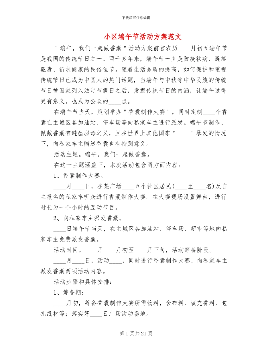 小区端午节活动方案范文(10篇)_第1页