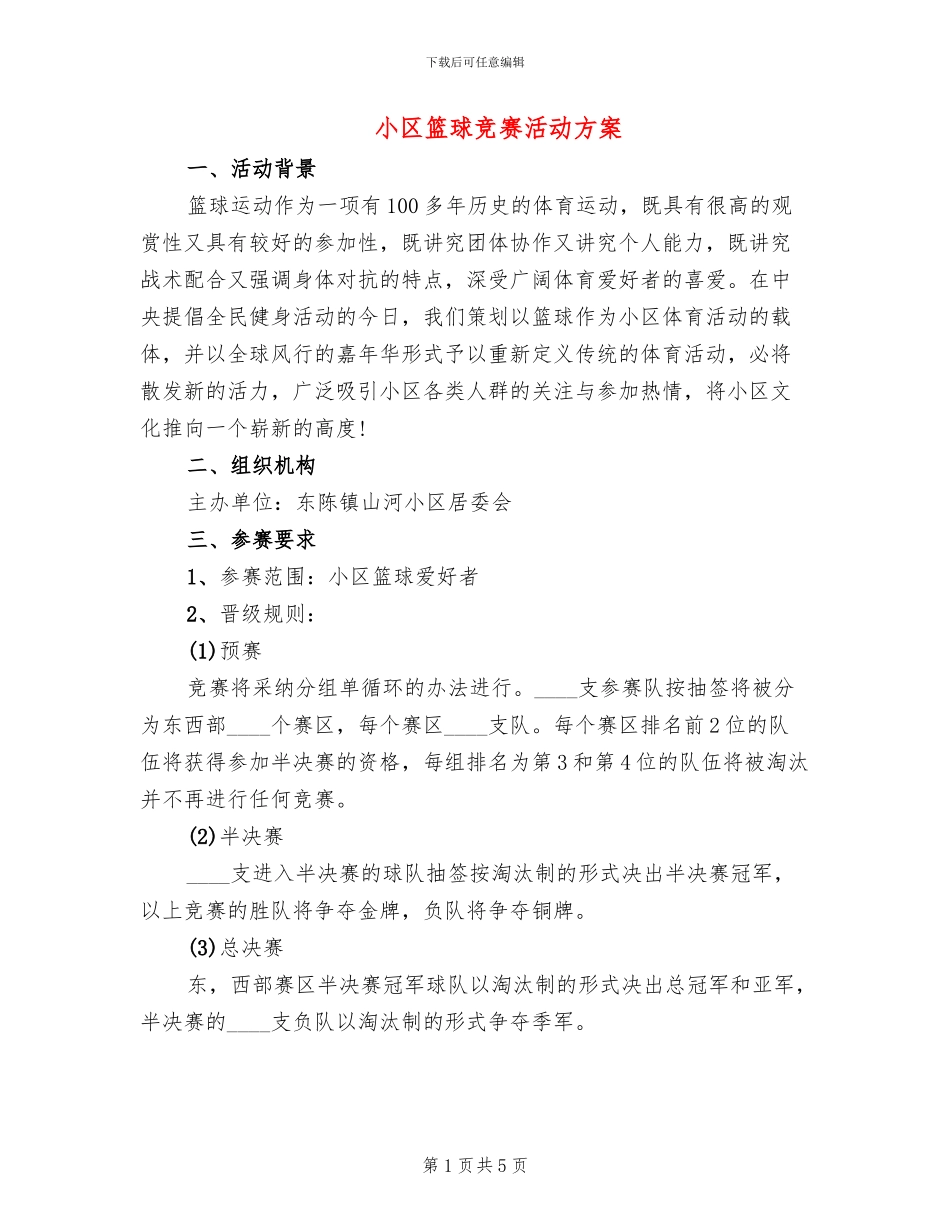 小区篮球比赛活动方案_第1页