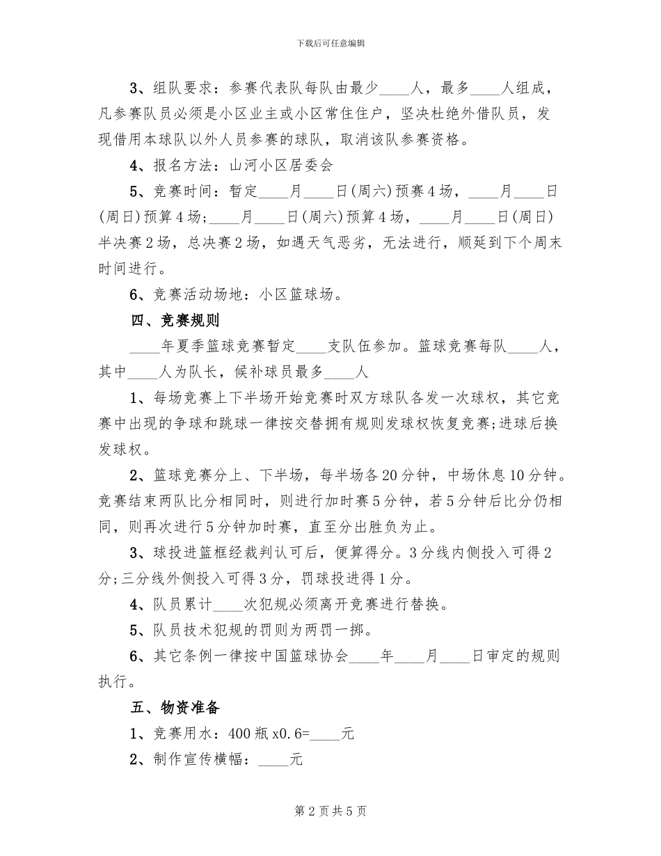 小区篮球比赛活动方案_第2页