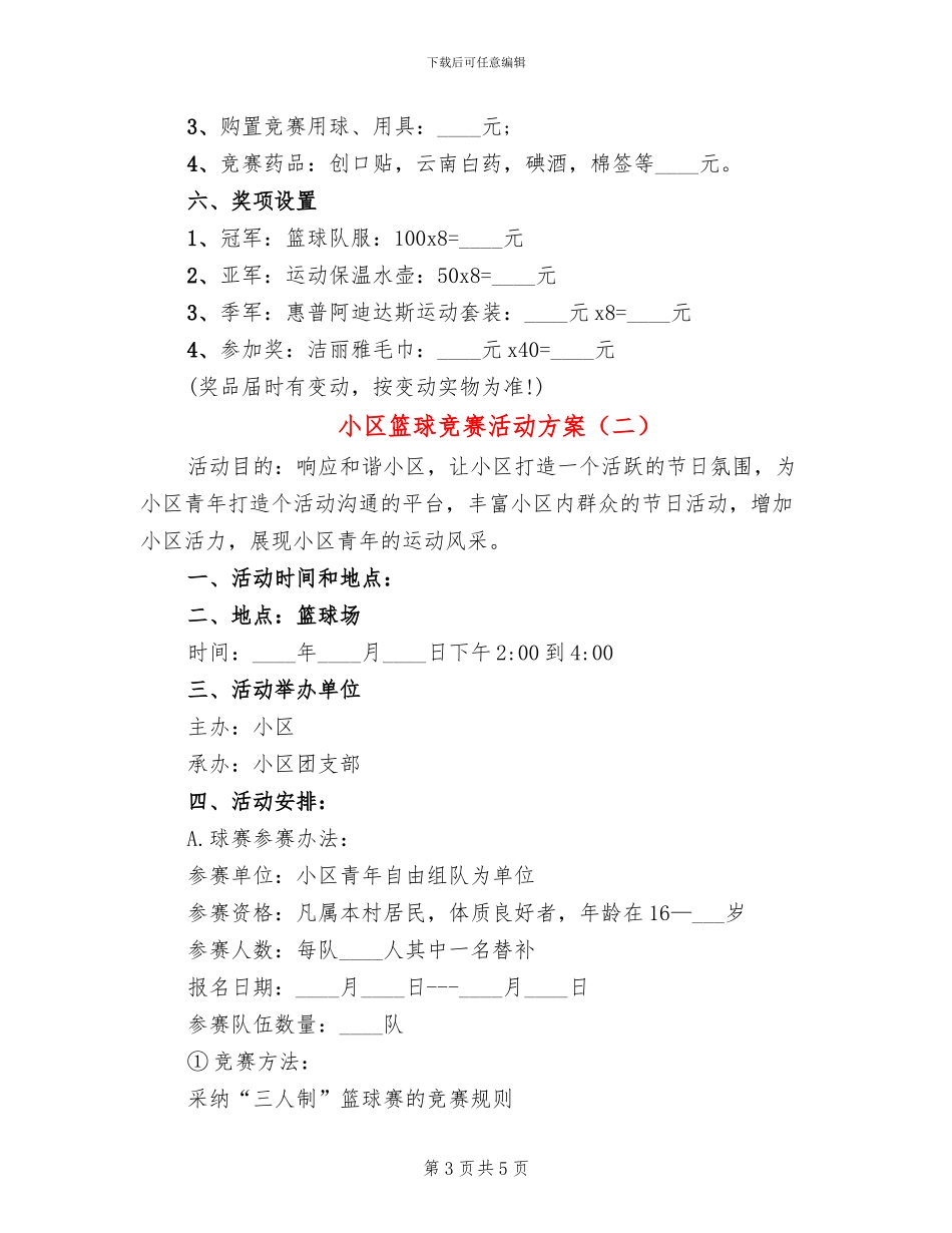 小区篮球比赛活动方案_第3页