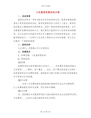 小区篮球比赛活动方案
