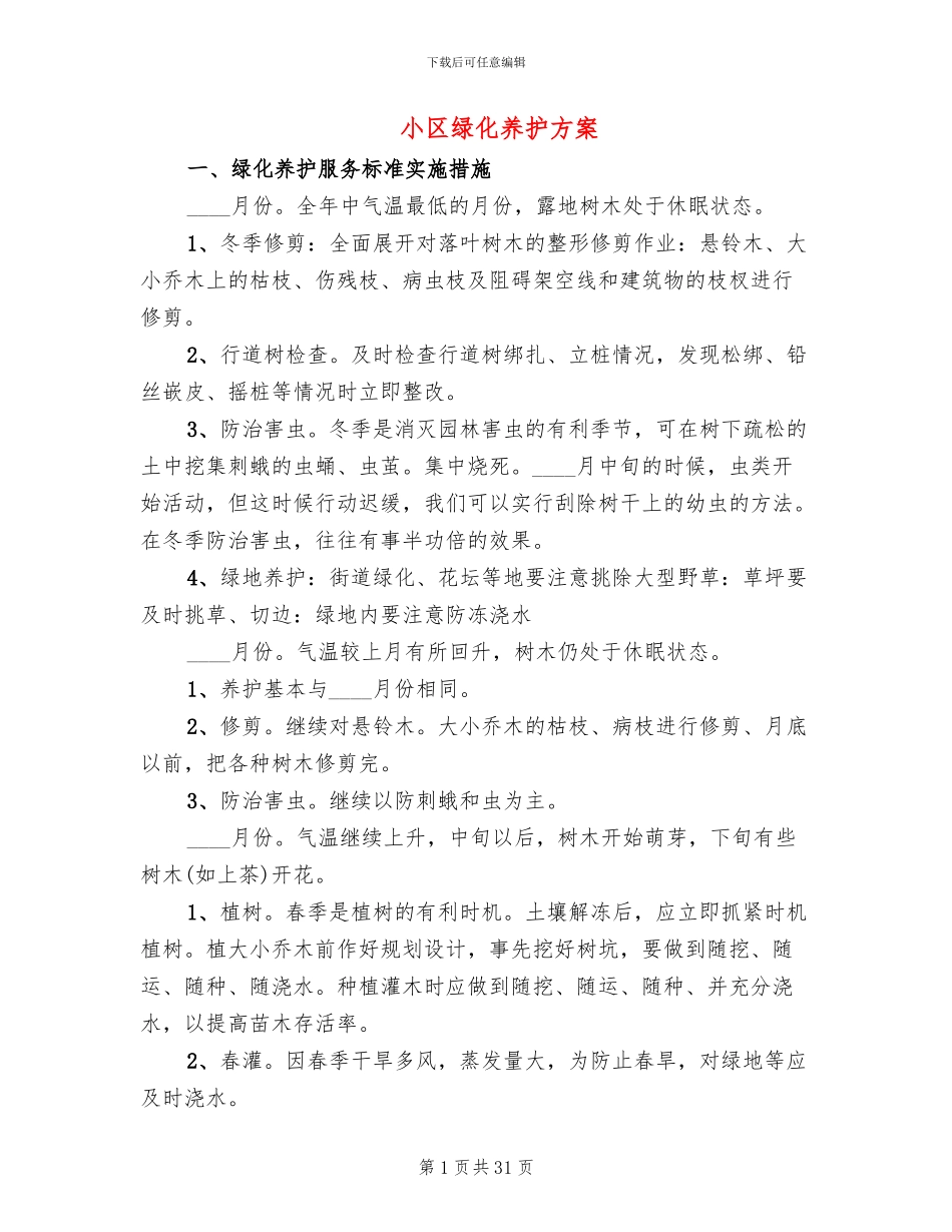 小区绿化养护方案(4篇)_第1页