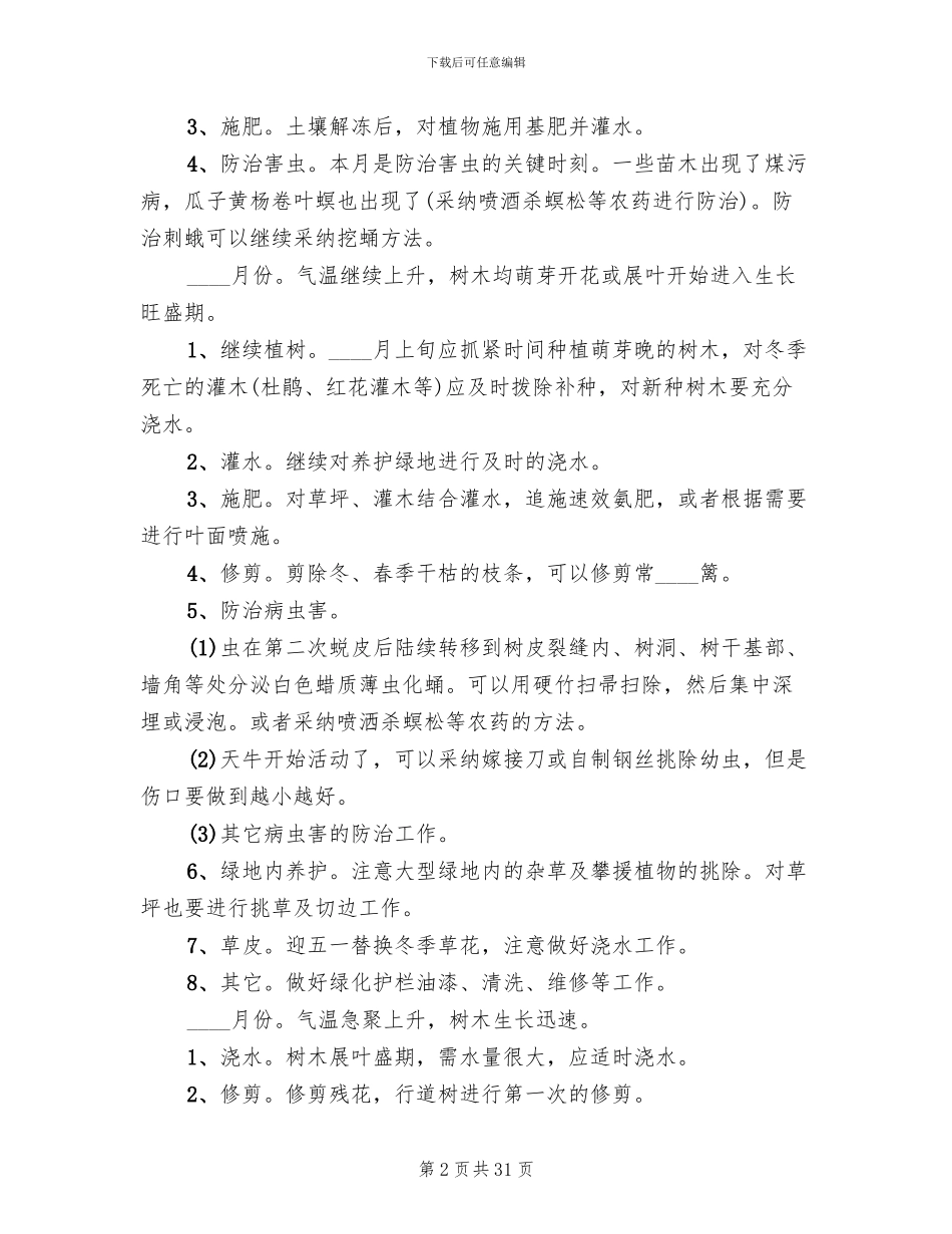 小区绿化养护方案(4篇)_第2页