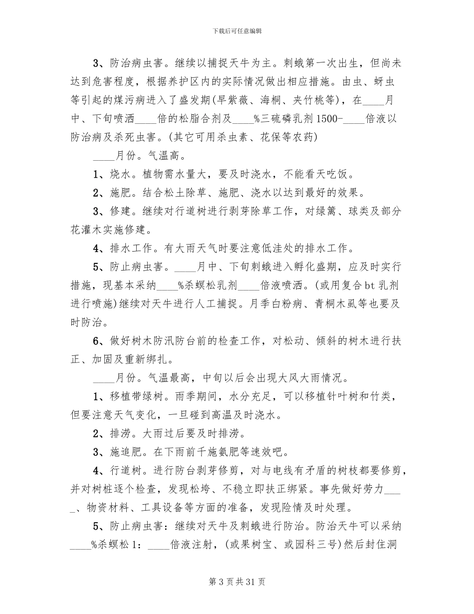 小区绿化养护方案(4篇)_第3页