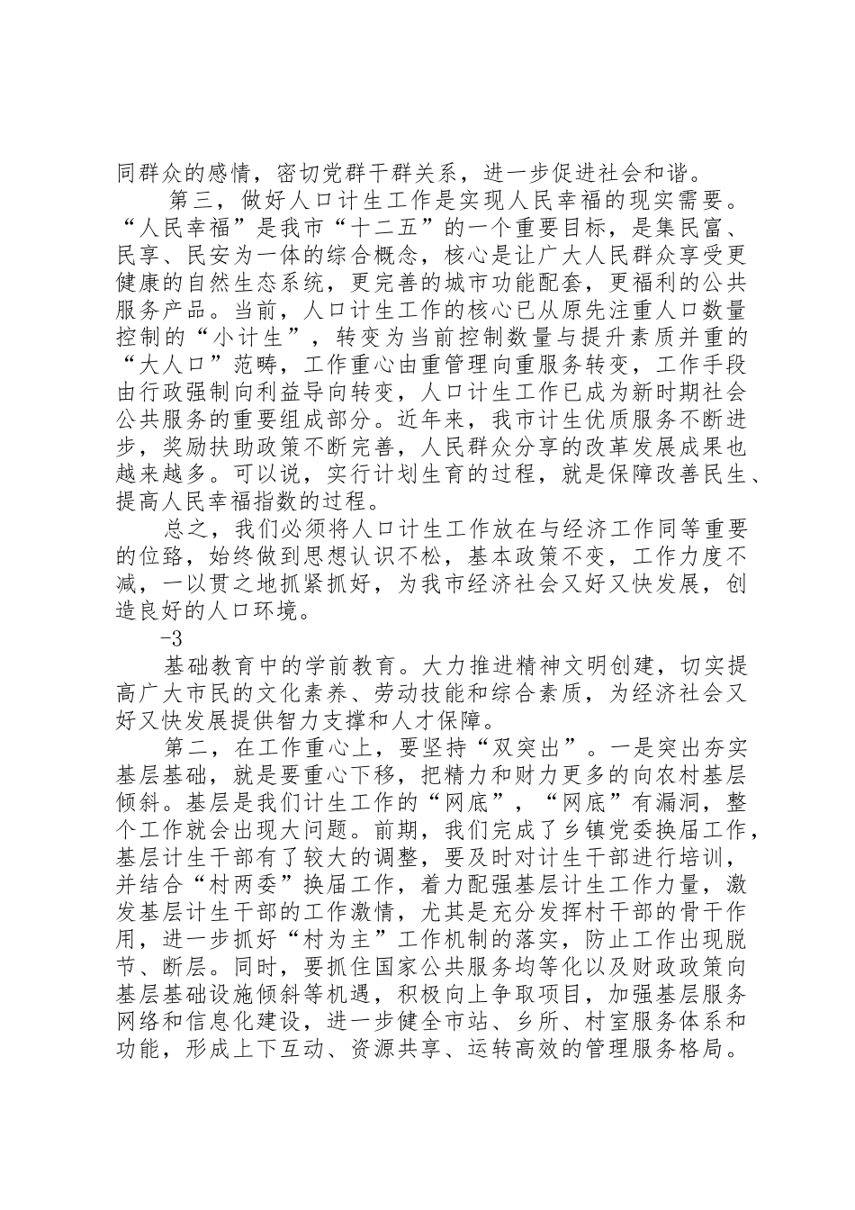 5.11在全市人口和计划生育工作会议上的讲话★_第2页