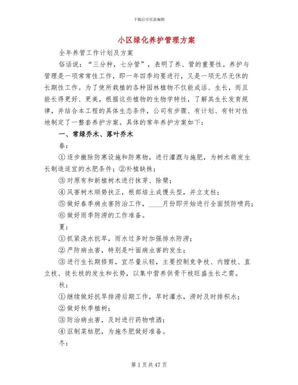 小区绿化养护管理方案_第1页