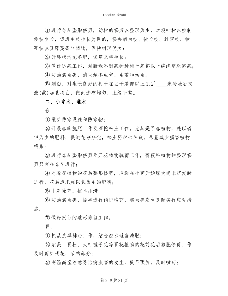 小区绿化养护管理方案模板(4篇)_第2页