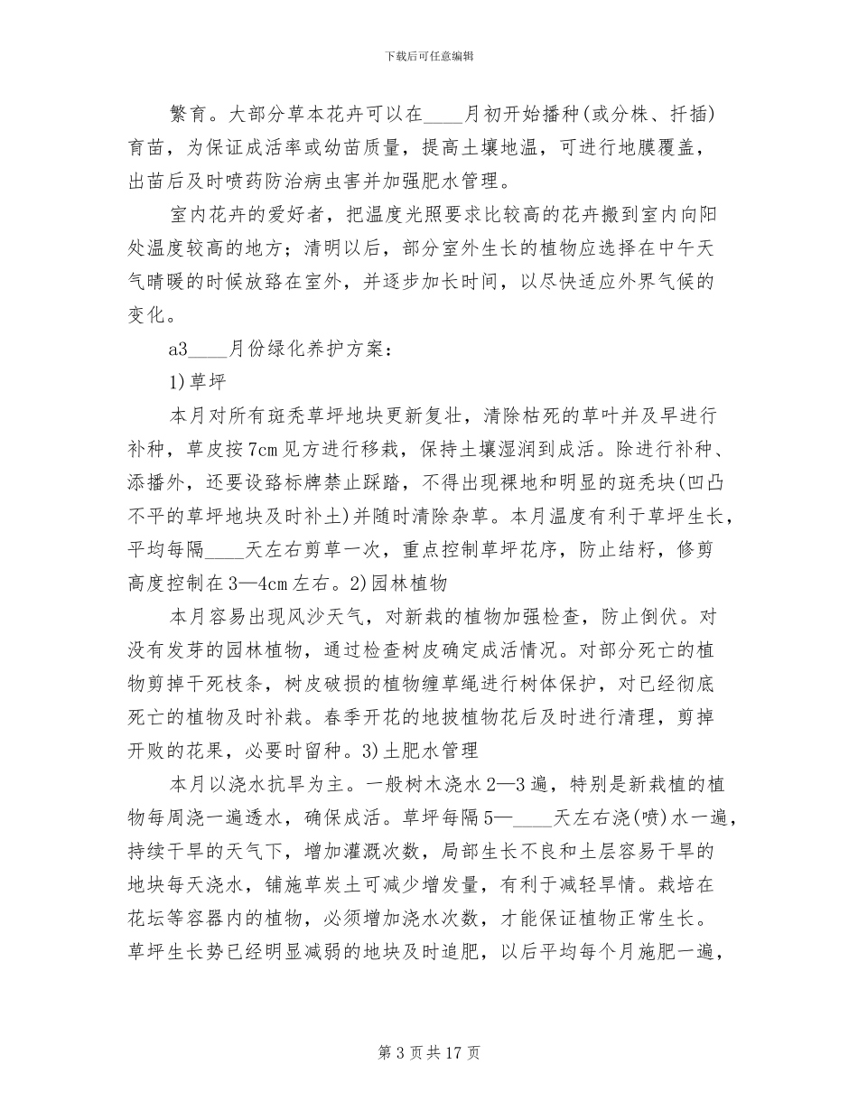 小区绿化养护管理方案范文(2篇)_第3页