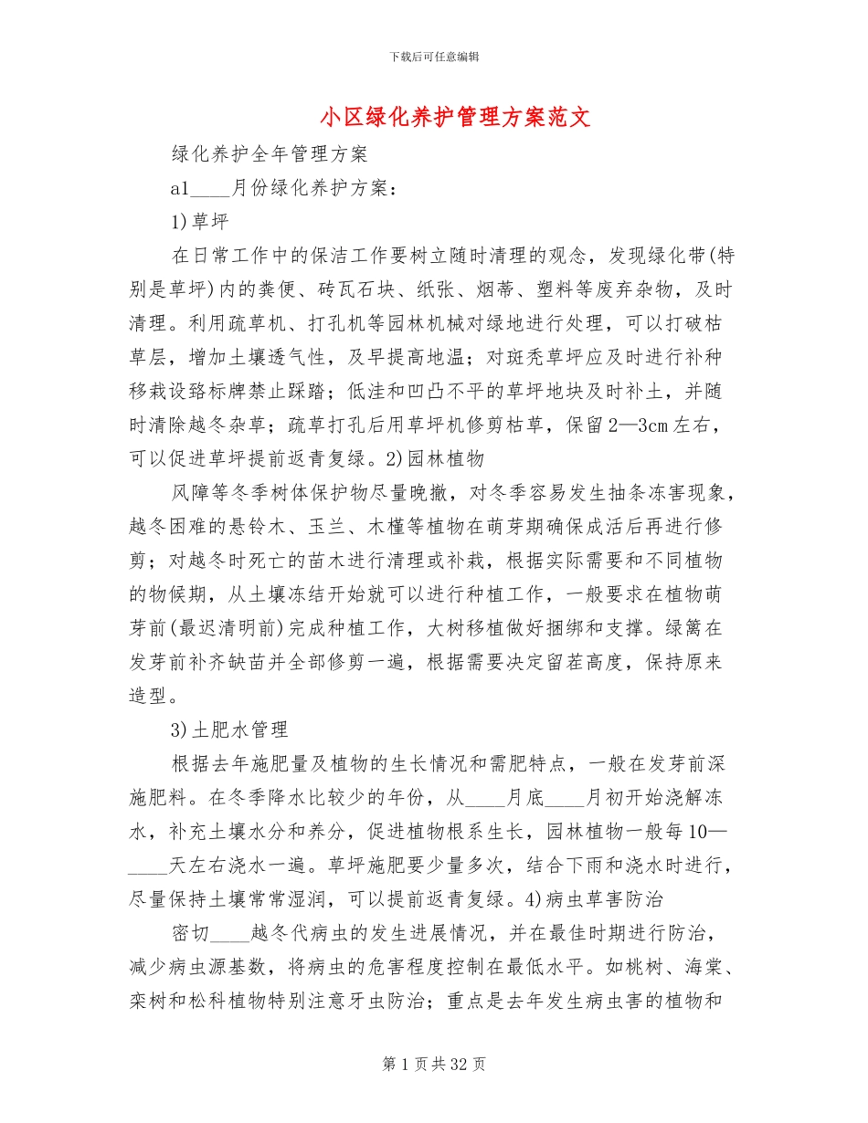 小区绿化养护管理方案范文(3篇)_第1页