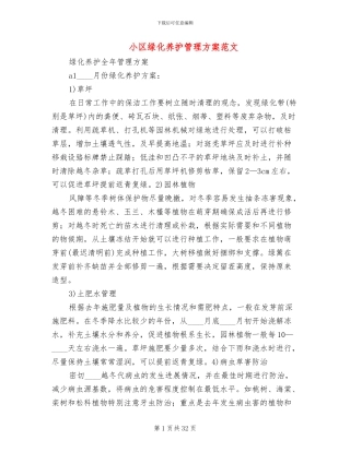 小区绿化养护管理方案范文(4篇)