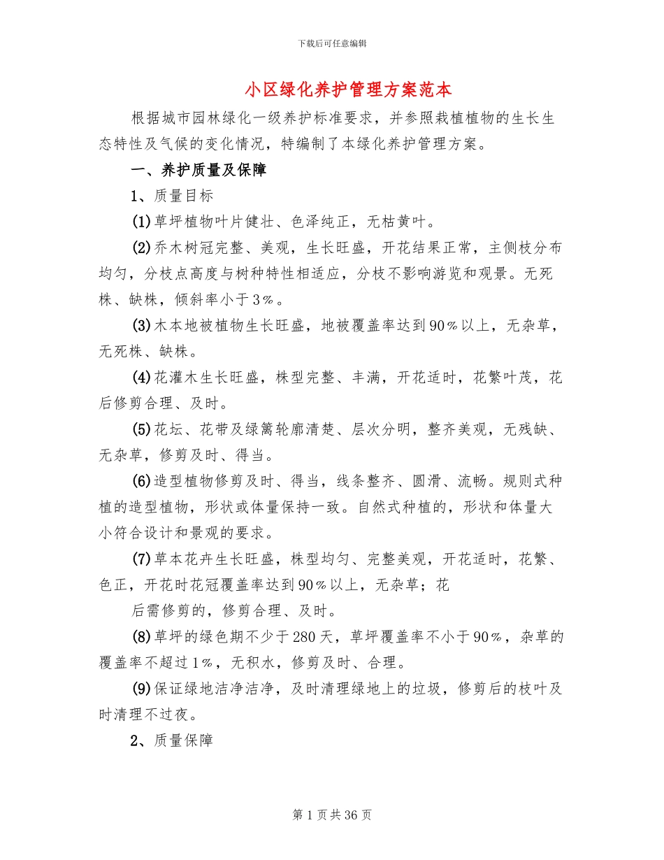 小区绿化养护管理方案范本_第1页